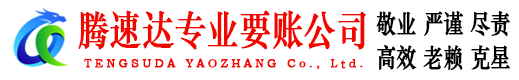 青阳腾速达要债公司