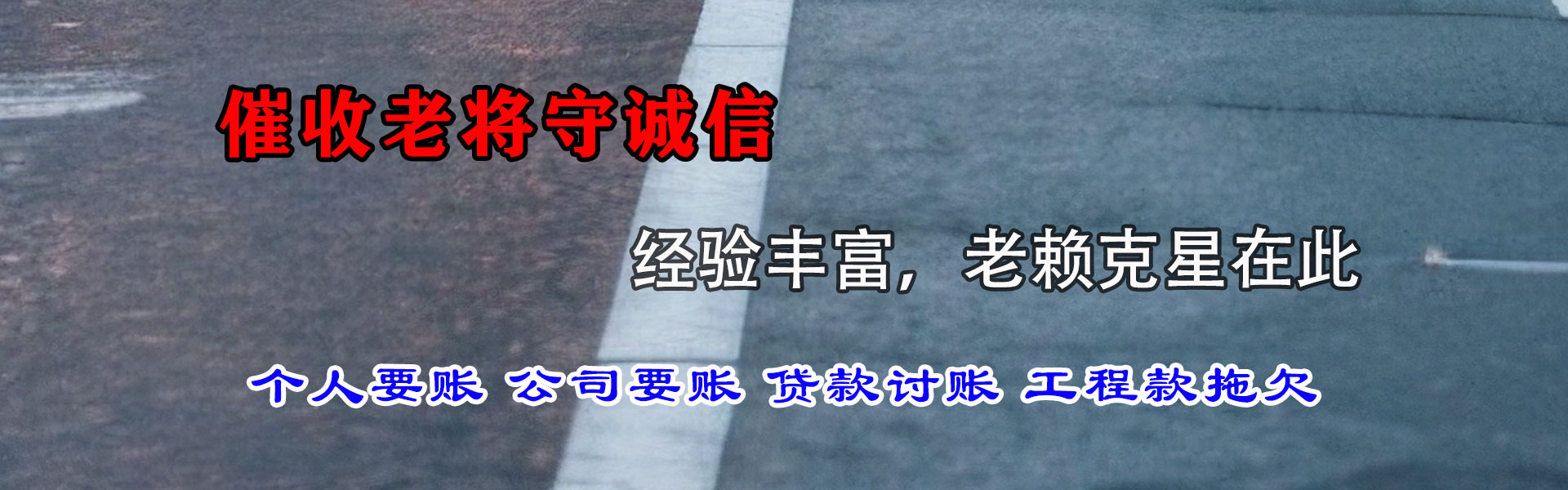 青阳要债公司